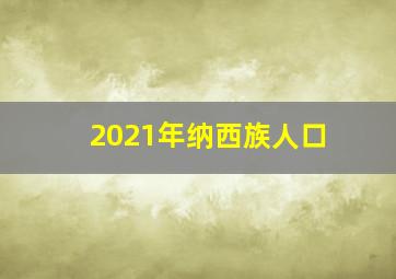 2021年纳西族人口