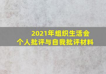 2021年组织生活会个人批评与自我批评材料