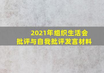 2021年组织生活会批评与自我批评发言材料