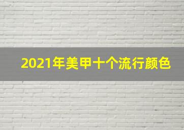 2021年美甲十个流行颜色