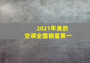 2021年美的空调全国销量第一