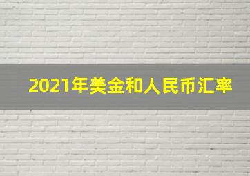 2021年美金和人民币汇率