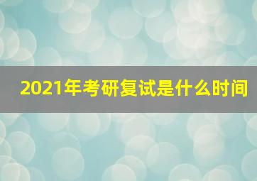 2021年考研复试是什么时间