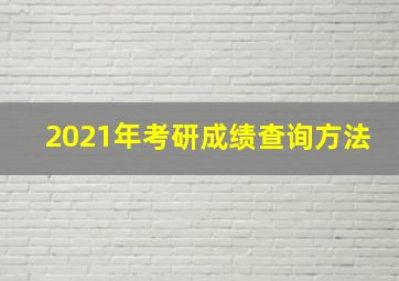 2021年考研成绩查询方法