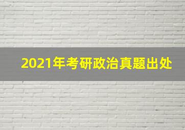 2021年考研政治真题出处