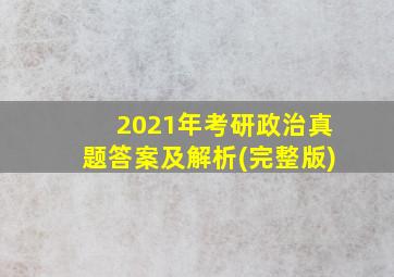 2021年考研政治真题答案及解析(完整版)