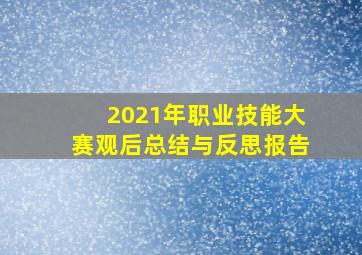 2021年职业技能大赛观后总结与反思报告