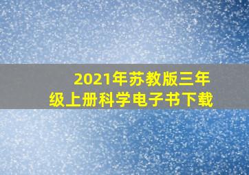 2021年苏教版三年级上册科学电子书下载