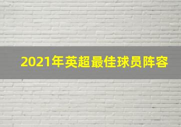 2021年英超最佳球员阵容