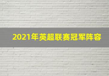 2021年英超联赛冠军阵容