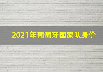 2021年葡萄牙国家队身价