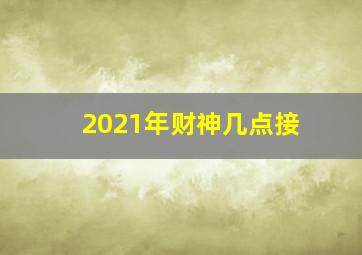 2021年财神几点接