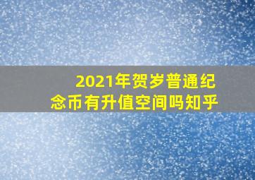 2021年贺岁普通纪念币有升值空间吗知乎