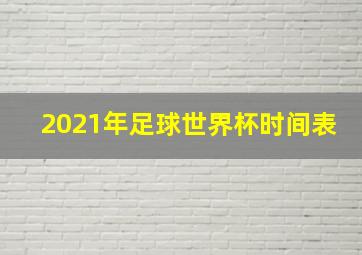 2021年足球世界杯时间表