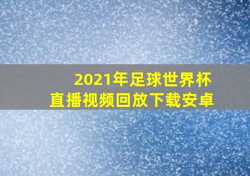 2021年足球世界杯直播视频回放下载安卓