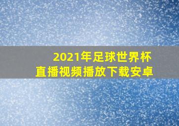 2021年足球世界杯直播视频播放下载安卓