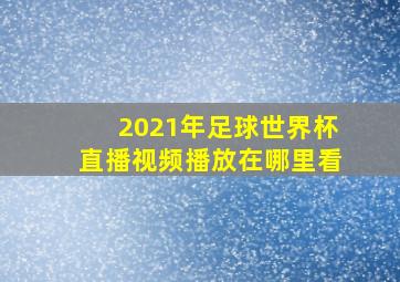 2021年足球世界杯直播视频播放在哪里看