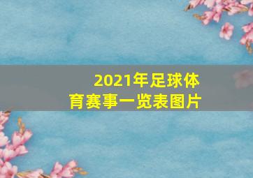 2021年足球体育赛事一览表图片