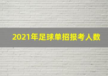 2021年足球单招报考人数