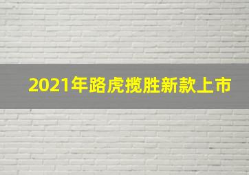 2021年路虎揽胜新款上市