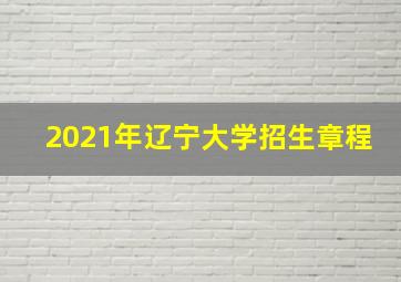 2021年辽宁大学招生章程