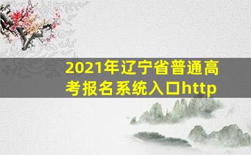 2021年辽宁省普通高考报名系统入口http