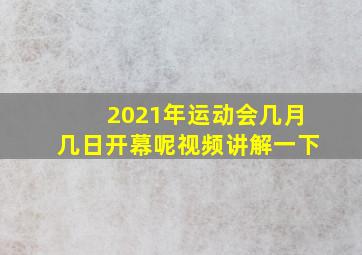 2021年运动会几月几日开幕呢视频讲解一下