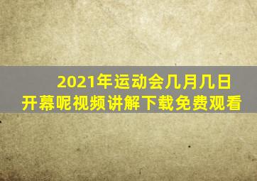 2021年运动会几月几日开幕呢视频讲解下载免费观看