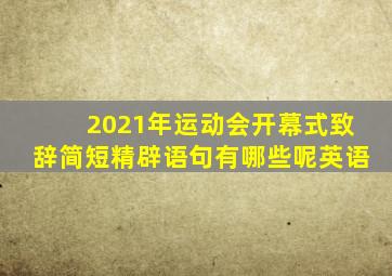 2021年运动会开幕式致辞简短精辟语句有哪些呢英语