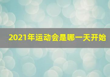 2021年运动会是哪一天开始