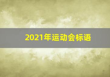 2021年运动会标语