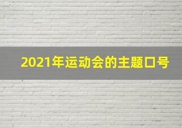 2021年运动会的主题口号