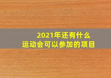 2021年还有什么运动会可以参加的项目