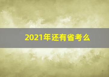 2021年还有省考么