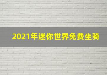 2021年迷你世界免费坐骑