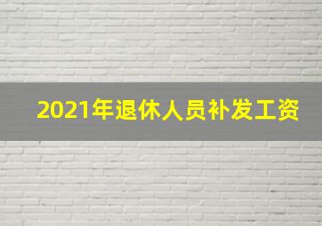 2021年退休人员补发工资