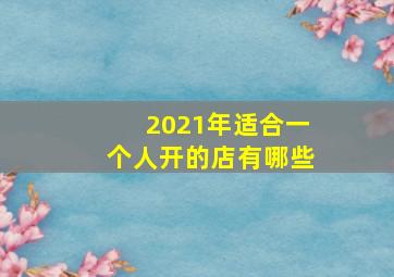 2021年适合一个人开的店有哪些