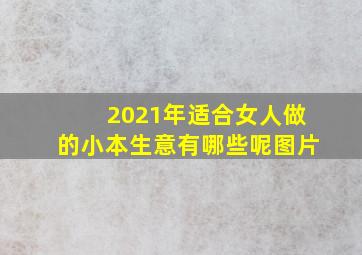 2021年适合女人做的小本生意有哪些呢图片