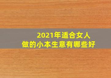 2021年适合女人做的小本生意有哪些好