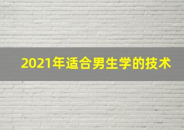 2021年适合男生学的技术