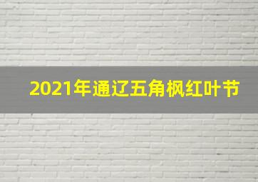 2021年通辽五角枫红叶节