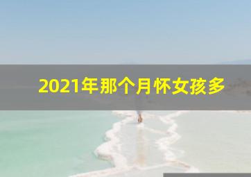 2021年那个月怀女孩多