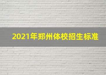 2021年郑州体校招生标准