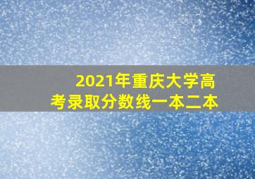 2021年重庆大学高考录取分数线一本二本