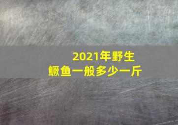 2021年野生鳜鱼一般多少一斤