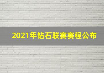 2021年钻石联赛赛程公布