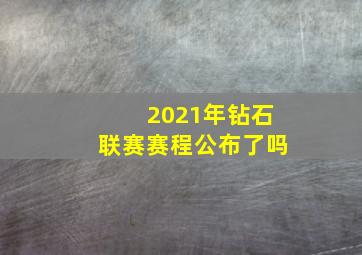 2021年钻石联赛赛程公布了吗