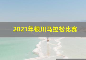 2021年银川马拉松比赛