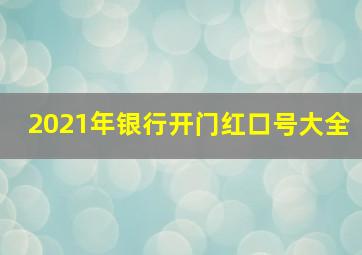 2021年银行开门红口号大全