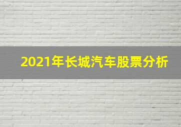 2021年长城汽车股票分析